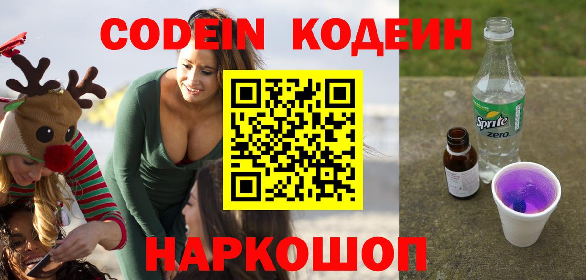Codein напиток Lean (лин) Апшеронск