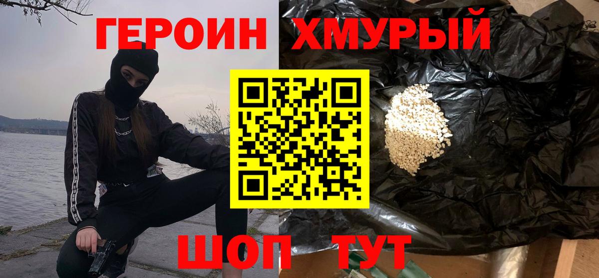 ГЕРОИН хмурый Апшеронск