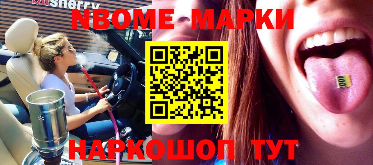 Марки N-bome 1,5мг Апшеронск
